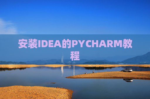 安装IDEA的PYCHARM教程 安装IDEA的PYCHARM教程